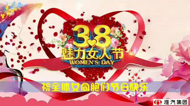 三八魅力女人節(jié)