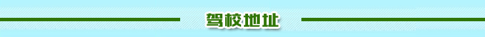 報(bào)名學(xué)車(chē)