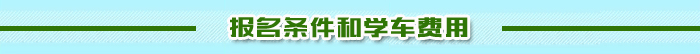 報(bào)名學(xué)車(chē)