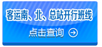 淮安定制快車(chē)及旅游、客運(yùn)站班線導(dǎo)航