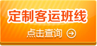 淮安定制快車(chē)及旅游、客運(yùn)站班線導(dǎo)航