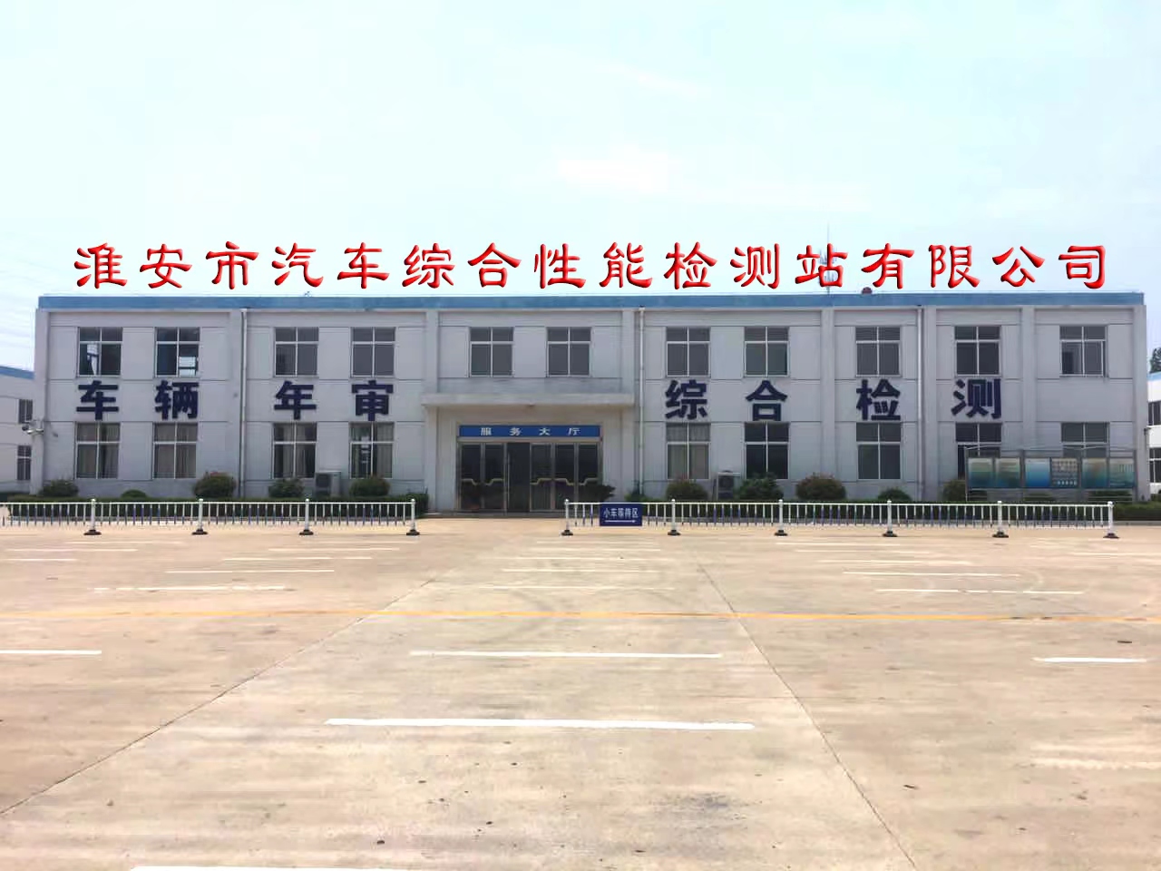 淮安市汽車綜合性能檢測站有限公司