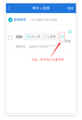 攜帶免票兒童申領(lǐng)實名制客票