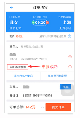攜帶免票兒童申領(lǐng)實名制客票