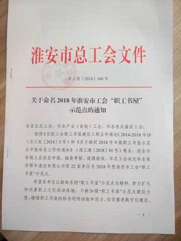 公司工會被命名淮安市“職工書屋”示范點(diǎn)