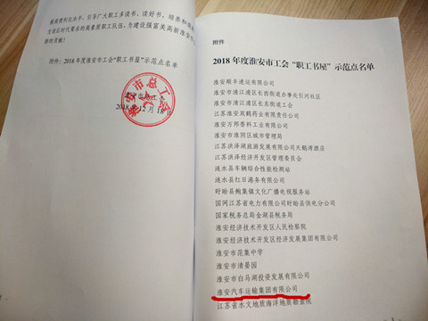 公司工會被命名淮安市“職工書屋”示范點(diǎn)