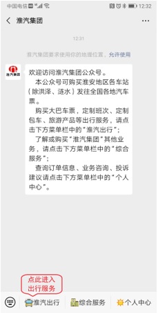微信公眾號購票、巴士管家手機APP購票
