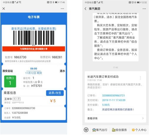 微信公眾號購票、巴士管家手機APP購票