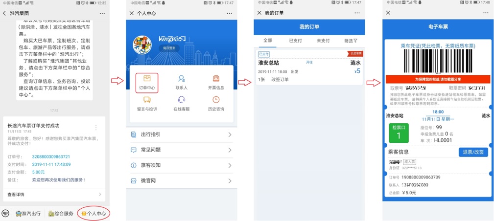 微信公眾號購票、巴士管家手機APP購票